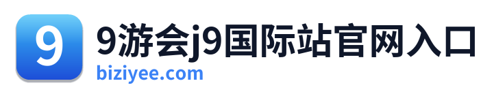 9游会j9国际站官网入口